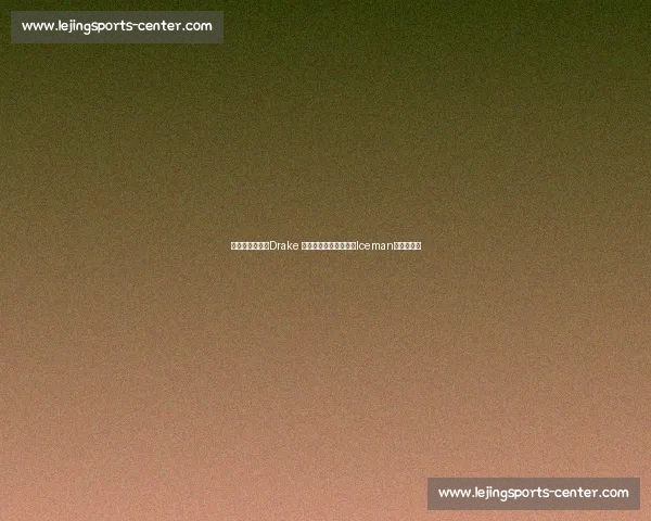 周一肌肉暴击！Drake 晒酒瓶肌肉照，新专辑Iceman预热引期待