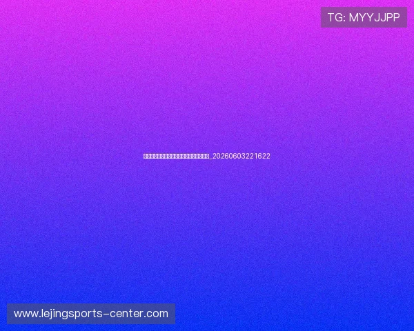 十佳球背后的故事：荣耀时刻的汗水与泪水_20260603221622