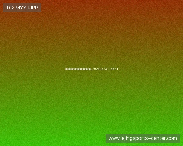 篮球明星的传奇生涯与精彩瞬间全记录_20260523113624 篮球明星的传奇生涯与精彩瞬间全记录_20260523113624