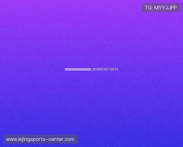 篮球明星对中国篮球发展的影响与启示_20260523113613 篮球明星对中国篮球发展的影响与启示_20260523113613