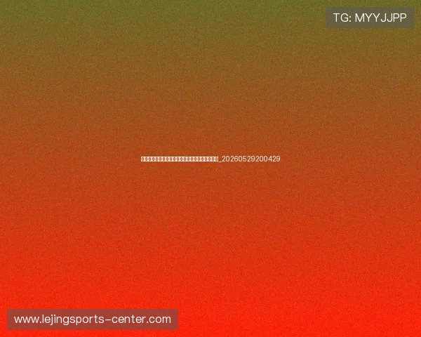 篮球明星的退役生活：离开赛场后他们去了哪里？_20260529200429