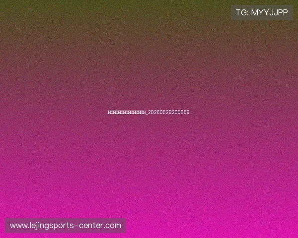 西甲比赛用球与装备科技发展历程_20260529200659
