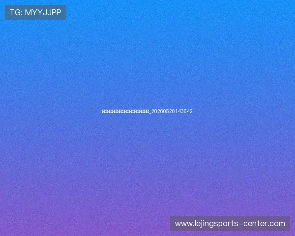 中超商业价值分析:版权、赞助与未来发展_20260526143642 中超商业价值分析:版权、赞助与未来发展_20260526143642